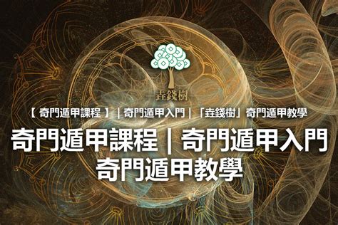 奇門遁甲課程|奇門遁甲課程入門教學 ｜ 工聯會奇門遁甲老師推